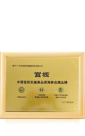 中国首批实施高品质海参追溯品牌